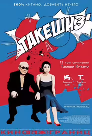 Такешиз