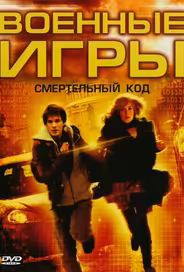 Военные игры 2: Код смерти