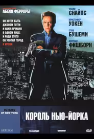 Король Нью-Йорка