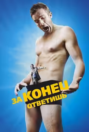 За конец ответишь
