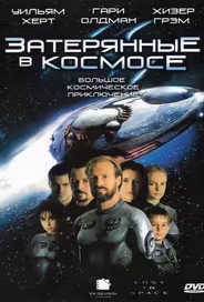 Затерянные в космосе