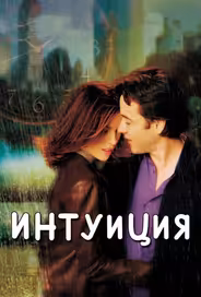 Интуиция
