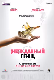 (Не)жданный принц