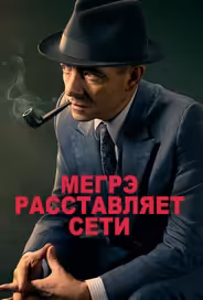 Мегрэ расставляет сети