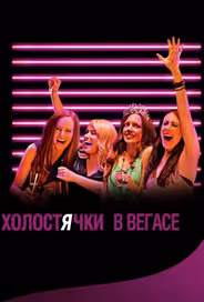 Холостячки в Вегасе
