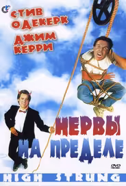 Нервы на пределе