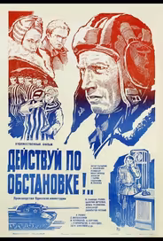 Действуй по обстановке!..