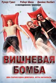 Вишневая бомба