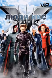 Люди икс 3: Последняя битва