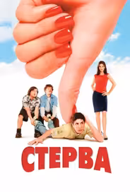 Стерва