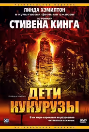 Дети кукурузы