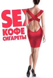 Sex, кофе, сигареты
