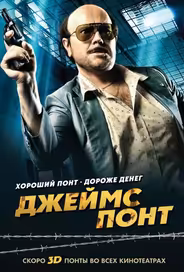 Джеймс Понт