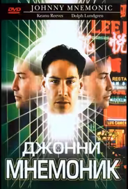 Джонни Мнемоник