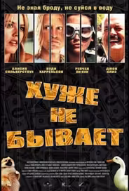 Хуже не бывает