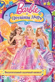 Барби и потайная дверь
