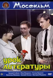 Урок литературы