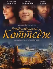 Рождественский коттедж