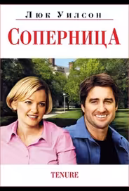 Соперница