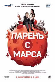 Парень с Марса