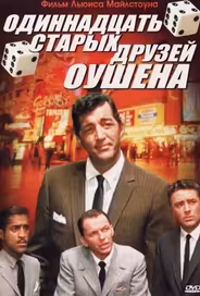 Одиннадцать друзей Оушена