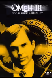 Омен III: Последний конфликт