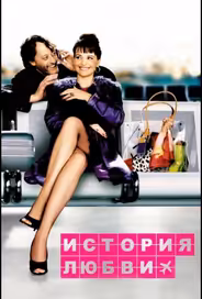 История любви