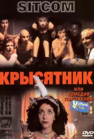 Крысятник