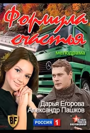 Формула счастья