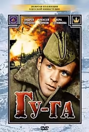 Гу-га