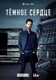 Темное сердце