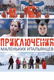 Приключения маленьких итальянцев