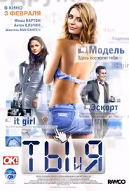 Ты и я