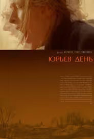 Юрьев день