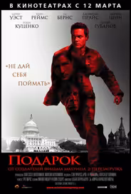 Подарок