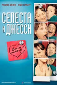 Селеста и Джесси навеки