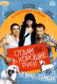 Отдамся в хорошие руки