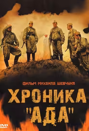 Хроника «Ада»