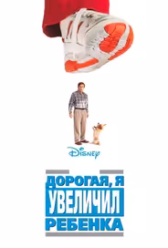 Дорогая, я увеличил ребенка
