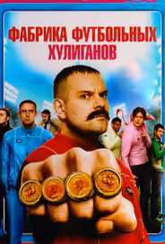 Фабрика футбольных хулиганов