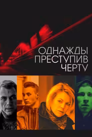Однажды преступив черту