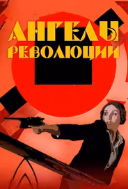 Ангелы революции