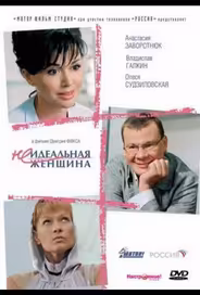 Неидеальная женщина