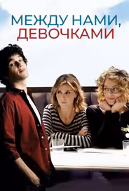 Между нами, девочками