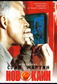 Новокаин