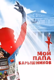 Мой папа – Барышников