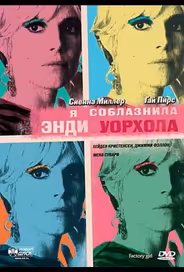 Я соблазнила Энди Уорхола