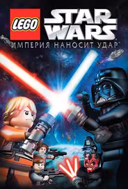 Lego Звездные войны: Империя наносит удар