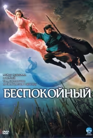 Беспокойный