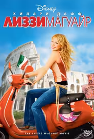 Лиззи Магуайр